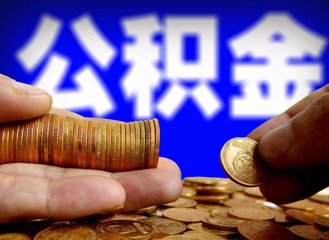 公积金交满是什么意思-天津公积金代办平台